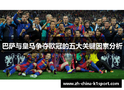 巴萨与皇马争夺欧冠的五大关键因素分析