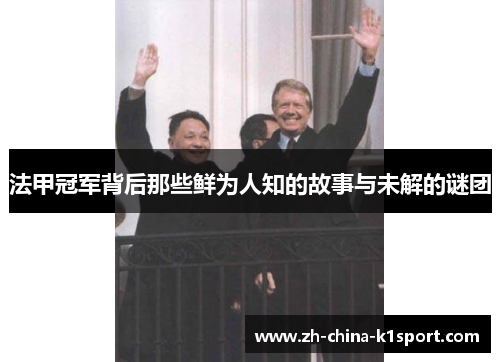 法甲冠军背后那些鲜为人知的故事与未解的谜团