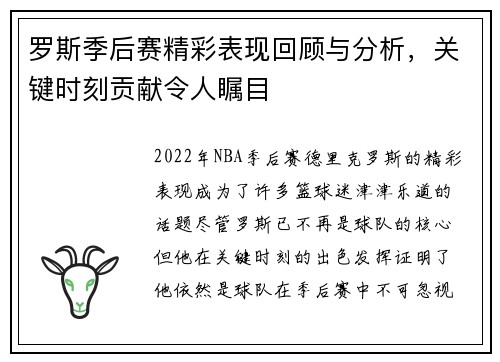罗斯季后赛精彩表现回顾与分析，关键时刻贡献令人瞩目