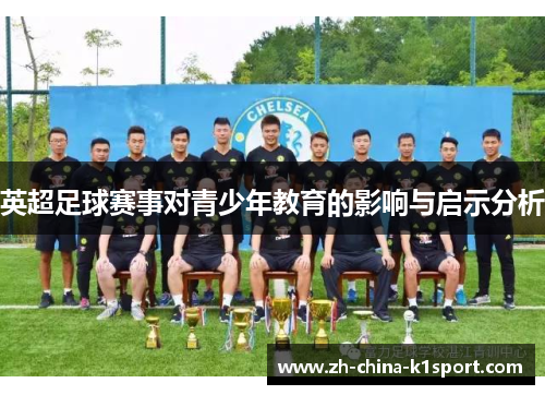 英超足球赛事对青少年教育的影响与启示分析