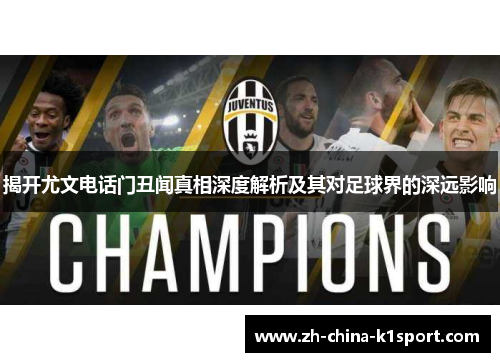 揭开尤文电话门丑闻真相深度解析及其对足球界的深远影响