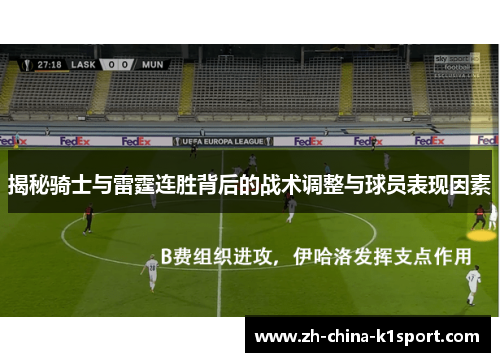 揭秘骑士与雷霆连胜背后的战术调整与球员表现因素
