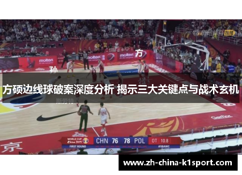 方硕边线球破案深度分析 揭示三大关键点与战术玄机