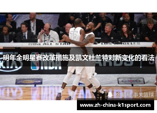 明年全明星赛改革措施及凯文杜兰特对新变化的看法