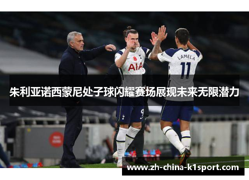 朱利亚诺西蒙尼处子球闪耀赛场展现未来无限潜力