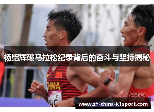 杨绍辉破马拉松纪录背后的奋斗与坚持揭秘