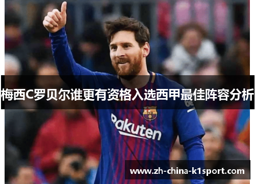 梅西C罗贝尔谁更有资格入选西甲最佳阵容分析