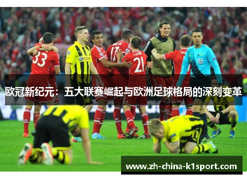 欧冠新纪元：五大联赛崛起与欧洲足球格局的深刻变革