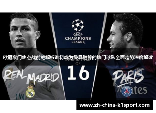 欧冠豪门焦点战前瞻解析谁将成为最具胜算的热门球队全面走势深度解读