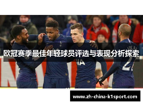 欧冠赛季最佳年轻球员评选与表现分析探索