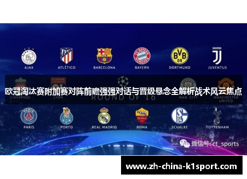 欧冠淘汰赛附加赛对阵前瞻强强对话与晋级悬念全解析战术风云焦点