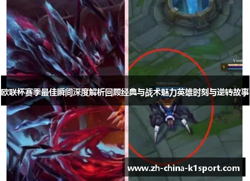 欧联杯赛季最佳瞬间深度解析回顾经典与战术魅力英雄时刻与逆转故事