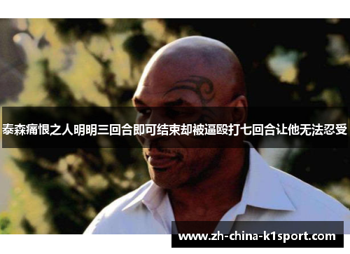 泰森痛恨之人明明三回合即可结束却被逼殴打七回合让他无法忍受