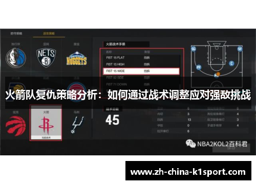 火箭队复仇策略分析：如何通过战术调整应对强敌挑战