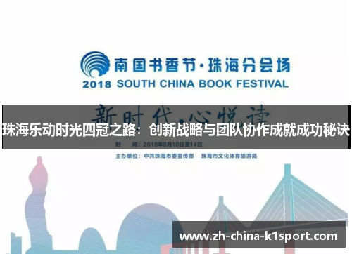 珠海乐动时光四冠之路：创新战略与团队协作成就成功秘诀