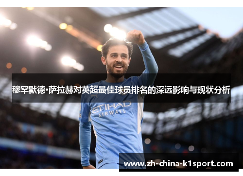 穆罕默德·萨拉赫对英超最佳球员排名的深远影响与现状分析