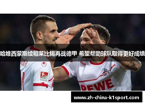 哈维西蒙斯续租莱比锡再战德甲 希望帮助球队取得更好成绩