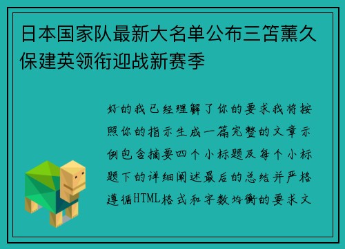 日本国家队最新大名单公布三笘薰久保建英领衔迎战新赛季
