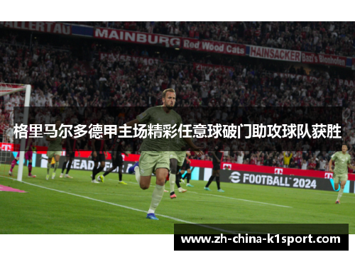 格里马尔多德甲主场精彩任意球破门助攻球队获胜