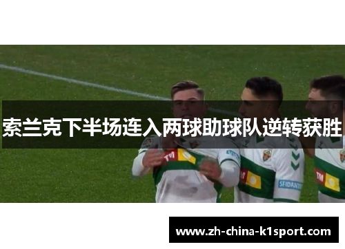 索兰克下半场连入两球助球队逆转获胜