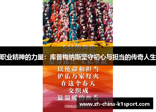 职业精神的力量：库普梅纳斯坚守初心与担当的传奇人生