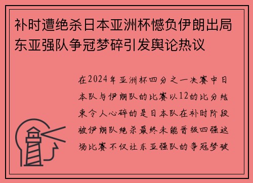 补时遭绝杀日本亚洲杯憾负伊朗出局东亚强队争冠梦碎引发舆论热议