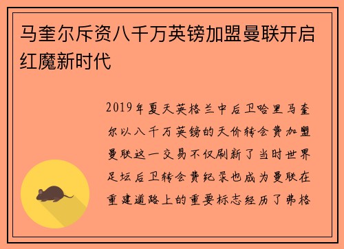 马奎尔斥资八千万英镑加盟曼联开启红魔新时代