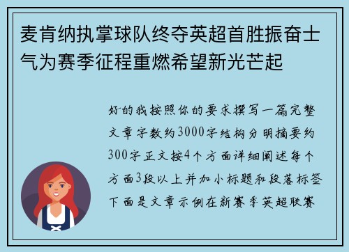 麦肯纳执掌球队终夺英超首胜振奋士气为赛季征程重燃希望新光芒起