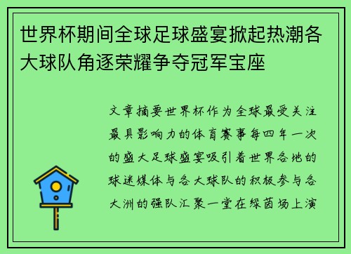 世界杯期间全球足球盛宴掀起热潮各大球队角逐荣耀争夺冠军宝座