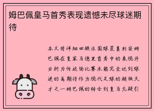 姆巴佩皇马首秀表现遗憾未尽球迷期待