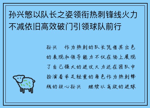孙兴慜以队长之姿领衔热刺锋线火力不减依旧高效破门引领球队前行