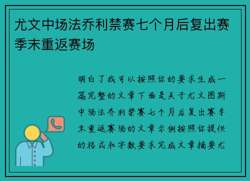 尤文中场法乔利禁赛七个月后复出赛季末重返赛场