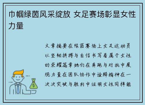 巾帼绿茵风采绽放 女足赛场彰显女性力量