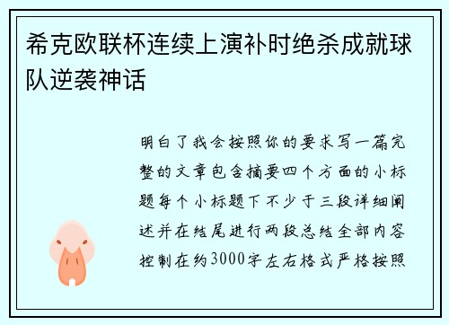 希克欧联杯连续上演补时绝杀成就球队逆袭神话