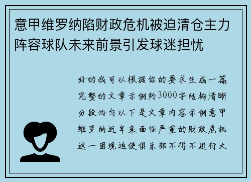 意甲维罗纳陷财政危机被迫清仓主力阵容球队未来前景引发球迷担忧