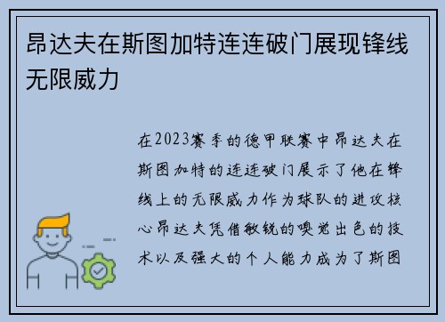 昂达夫在斯图加特连连破门展现锋线无限威力