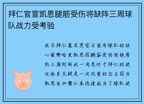拜仁官宣凯恩腿筋受伤将缺阵三周球队战力受考验