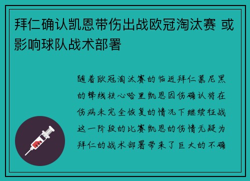 拜仁确认凯恩带伤出战欧冠淘汰赛 或影响球队战术部署