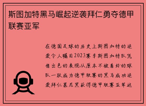 斯图加特黑马崛起逆袭拜仁勇夺德甲联赛亚军