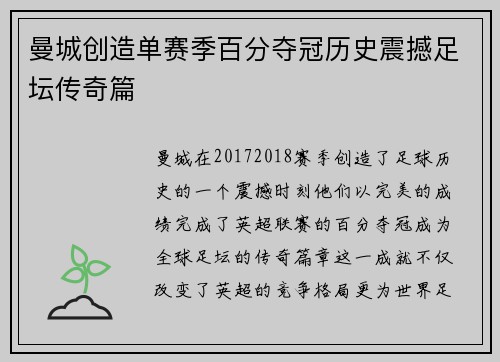 曼城创造单赛季百分夺冠历史震撼足坛传奇篇