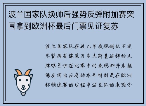 波兰国家队换帅后强势反弹附加赛突围拿到欧洲杯最后门票见证复苏