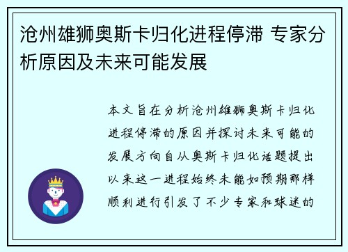 沧州雄狮奥斯卡归化进程停滞 专家分析原因及未来可能发展
