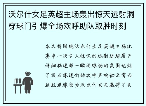 沃尔什女足英超主场轰出惊天远射洞穿球门引爆全场欢呼助队取胜时刻