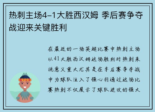 热刺主场4-1大胜西汉姆 季后赛争夺战迎来关键胜利