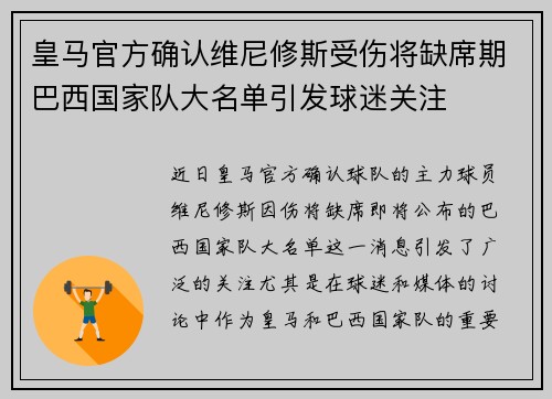 皇马官方确认维尼修斯受伤将缺席期巴西国家队大名单引发球迷关注
