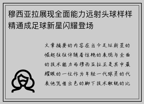 穆西亚拉展现全面能力远射头球样样精通成足球新星闪耀登场