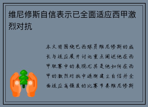 维尼修斯自信表示已全面适应西甲激烈对抗