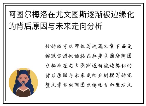 阿图尔梅洛在尤文图斯逐渐被边缘化的背后原因与未来走向分析