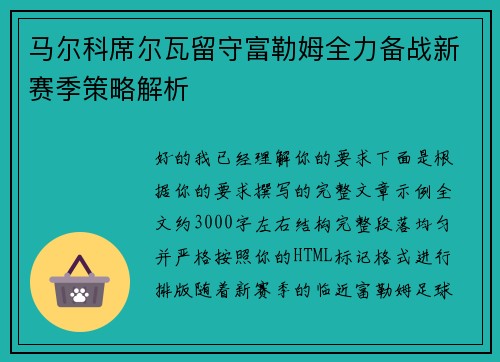 马尔科席尔瓦留守富勒姆全力备战新赛季策略解析