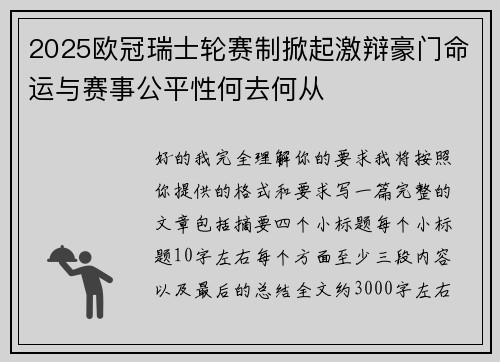 2025欧冠瑞士轮赛制掀起激辩豪门命运与赛事公平性何去何从